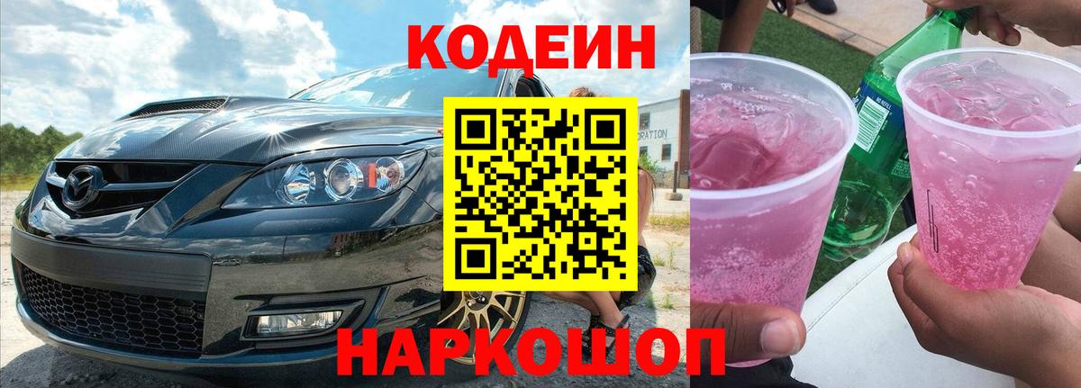 Кодеин напиток Lean (лин) Большой Камень