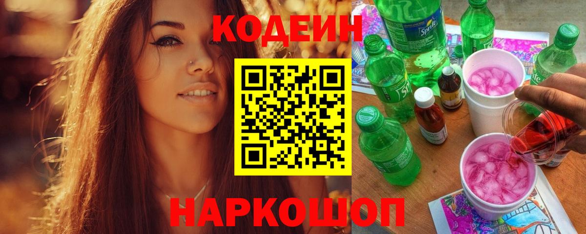 Кодеиновый сироп Lean напиток Lean (лин)  Вход с VPN  Большой Камень  Кодеин Purple Drank 